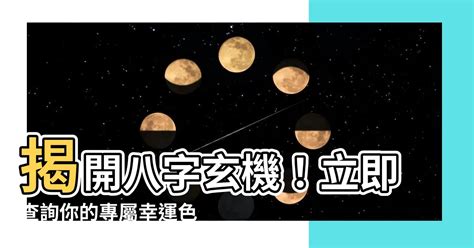 幸運顏色八字|【八字幸運色查詢】八字命理大公開，找出屬於你的幸運色彩！